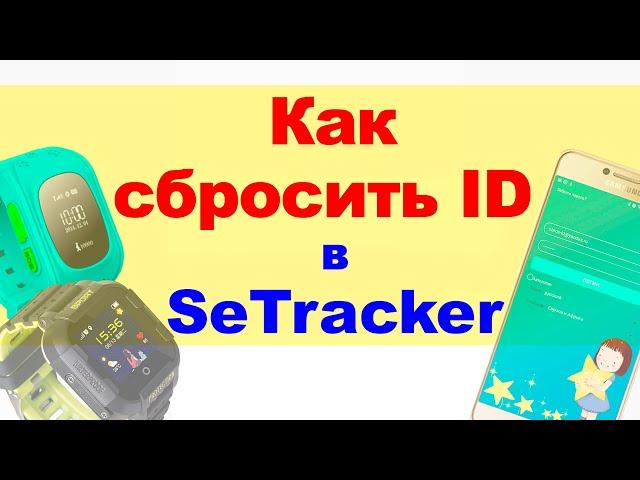 Как сбросить ID детских часов в Setracker