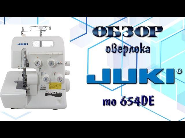 ОБЗОР ШВЕЙНОЙ МАШИНКИ | ОВЕРЛОК JUKI MO654DE