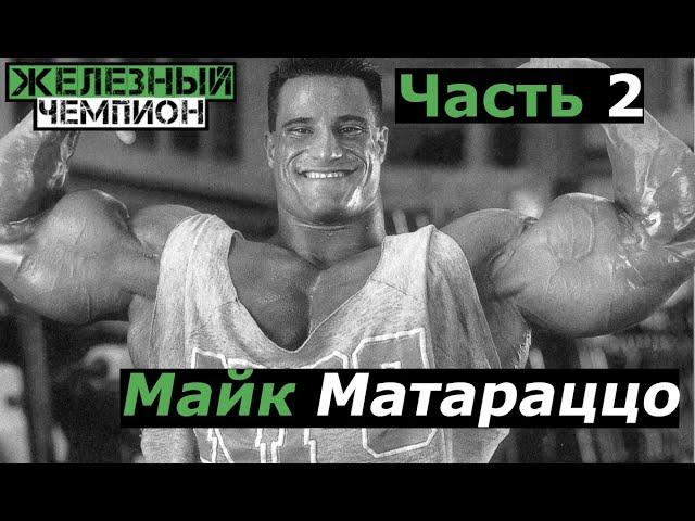 Майк Матараццо (Mike Matarazzo) (Часть 2)