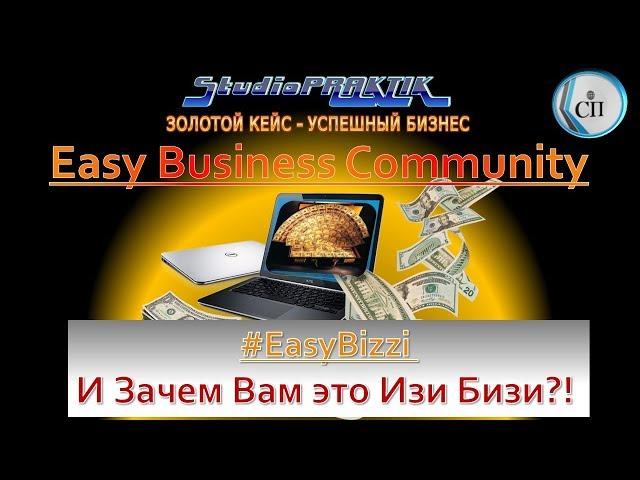 #EasyBizzi #Отзыв об #ИзиБизи #StudioPRAKTIK #Easy Business Community