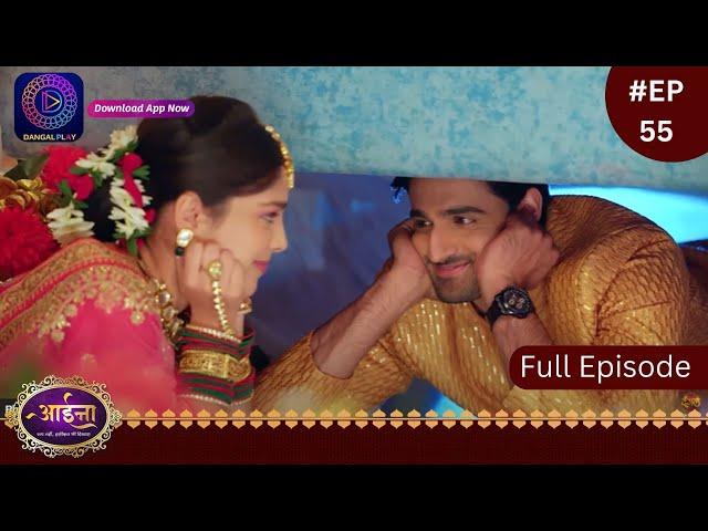 Aaina | New Show | 12 February 2024  | Full Episode 55 | आईना |  | Dangal TV