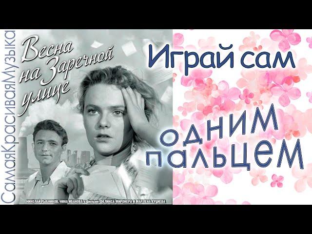 ⭐ Когда весна придёт не знаю / Х/ф Весна на Заречной улице одним пальцем ГИПНОЗ Рыбников песня