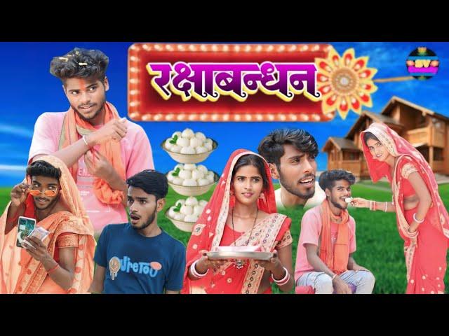 रक्षाबन्धन //अवधी कॉमेडी @shivavlogcomedy6548 Pratapgarhiya comedy video