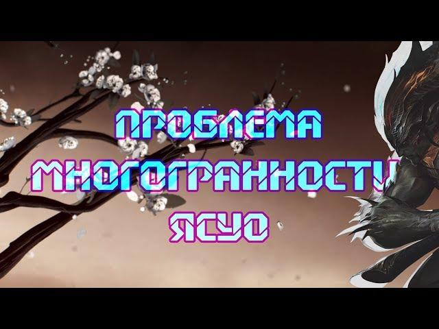 Сказ о многогранном Ясуо и идиотах, делающих на него гайды.