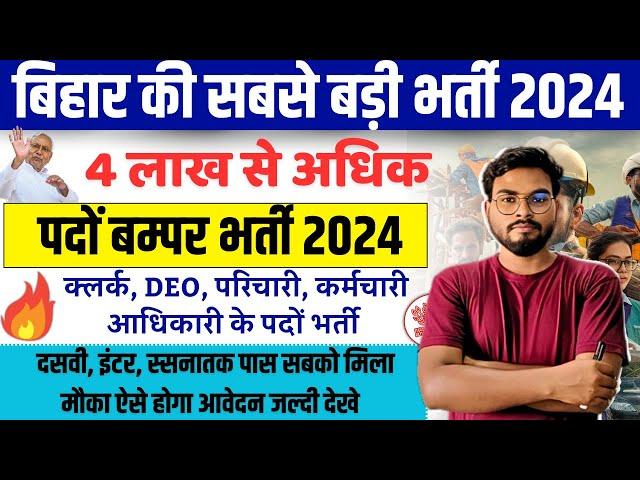 Bihar Sarkar New Bharti 2024 | बिहार में 4 लाख से अधिक बम्पर भर्ती अब सबको मिलेगा मौका जल्दी करे