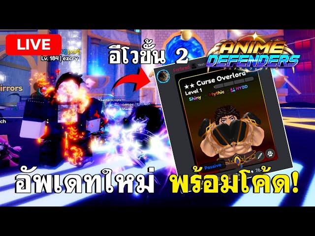 LIVE | แมพอัพเดทใหม่ อีโวขั้น 2 สุกุนะจะโหดขึ้นแค่ไหนนะ ? ( Anime Defenders )