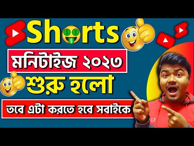  YouTube Shorts Monetization | YouTube Shorts Monetization Update 2023 Bangla | BM tricks