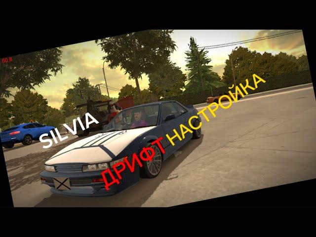 ОФИГЕННАЯ ДРИФТ НАСТРОЙКА НА NISSAN SILVIA S13 В Car Parking Multiplayer!