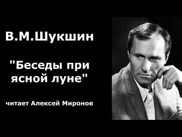 Василий Шукшин. "Беседы при ясной луне"