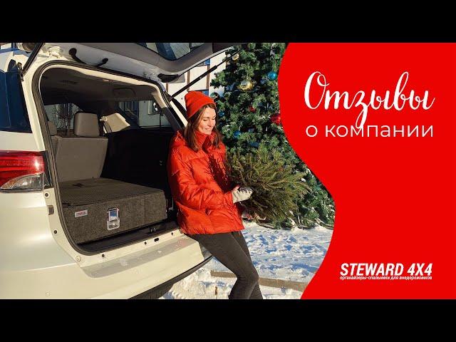 Отзывы клиентов о компании Steward4x4 | Органайзеры спальники для внедорожников