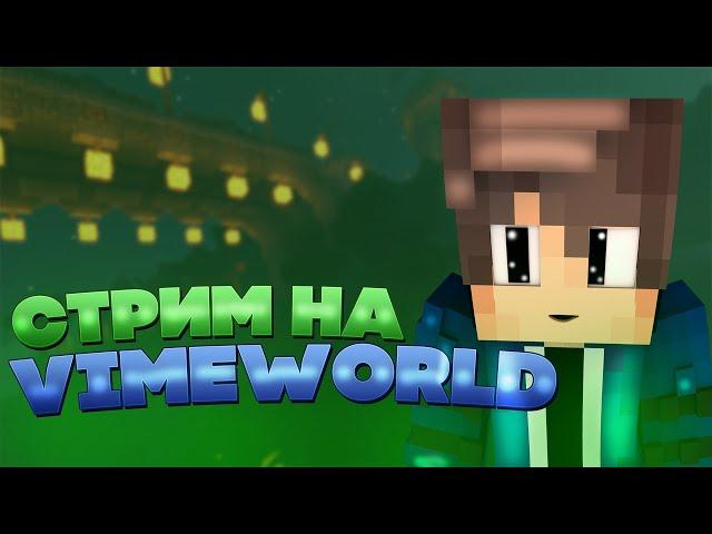 СТРИМ VIMEWORLD! ИГРАЮ С ПОДПИСЧИКАМИ В РАЗНЫЕ РЕЖИМЫ