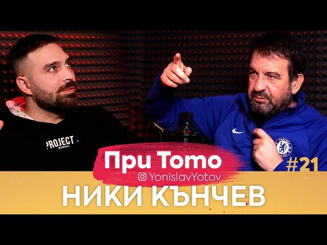 При ТоТо: Ники Кънчев ( Full Episode ) #PriToTo