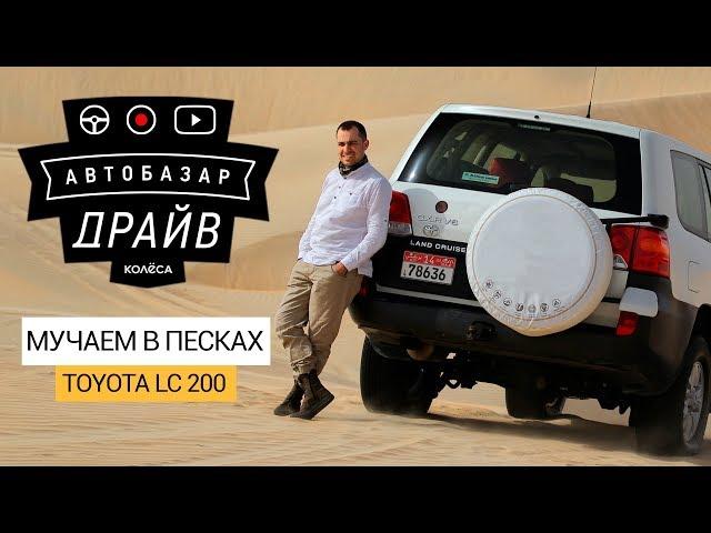 Land Cruiser 200 V6 4.0 в песках ОАЭ. Тест-драйв Kolesa.kz