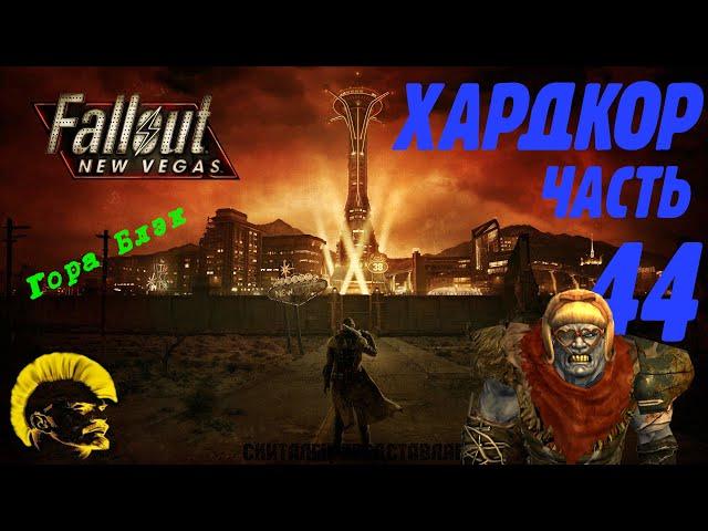 Fallout: New Vegas. Хардкор. Гора Блэк (часть 44)