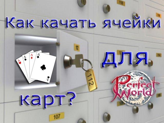 How to download slots for cards? [Perfect World Guide]