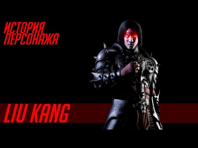 История героев MORTAL KOMBAT #56 | LIU KANG