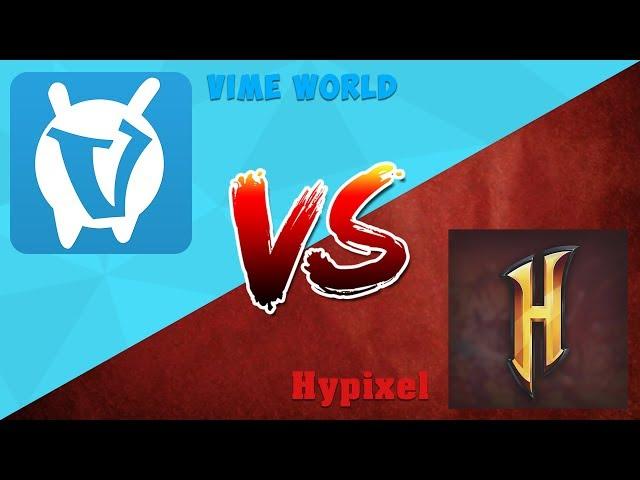 ВАЙМ ВОРЛД ПРОТИВ ХАЙПИКСЕЛЯ! Vimeworld VS Hypixel! МАЙНКРАФТ