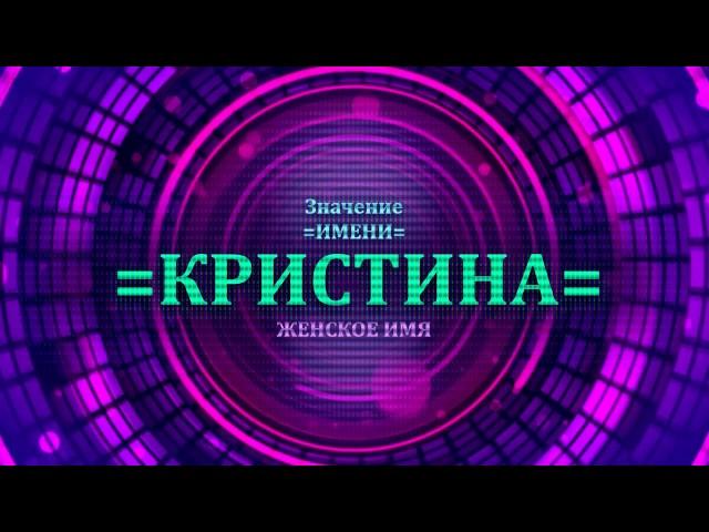 Значение имени Кристина - Тайна имени