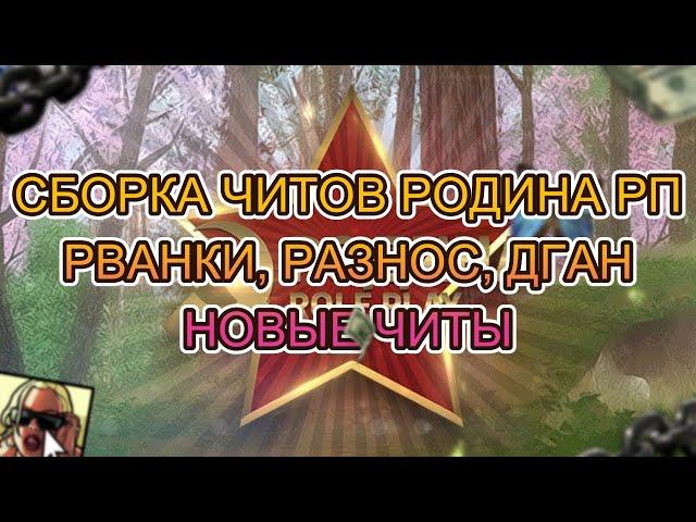 RODINA RP | РВАНКИ | ЧИТ НА ОРУЖИЕ | МУЛЬТИЧИТ | РАЗНОС | НОВЫЕ ЧИТЫ | АРМАГЕДДОН | СБОРКА ЧИТОВ