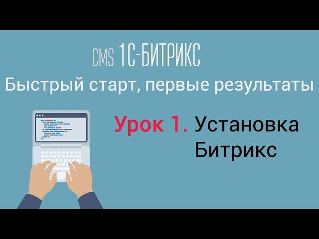 Урок 1. CMS 1C-Битрикс: управление сайтом. Установка Битрикс