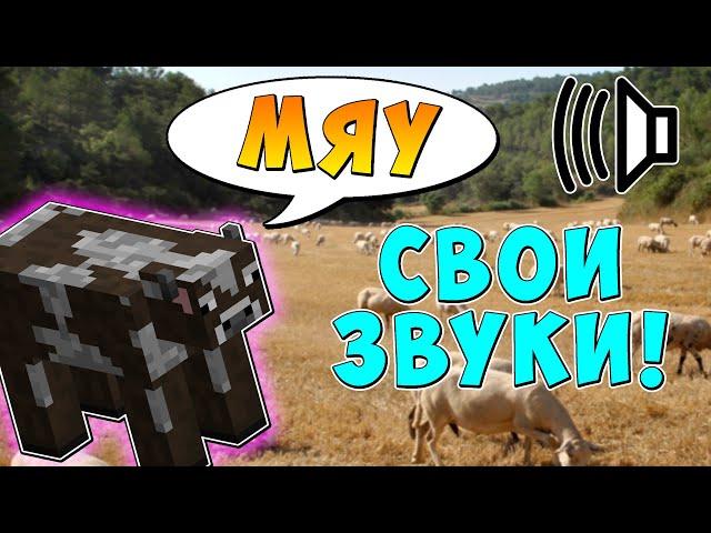 Как ИЗМЕНИТЬ ЗВУКИ МОБОВ в МАЙНКРАФТ! Смена ГОЛОСОВ СУЩЕСТВ!