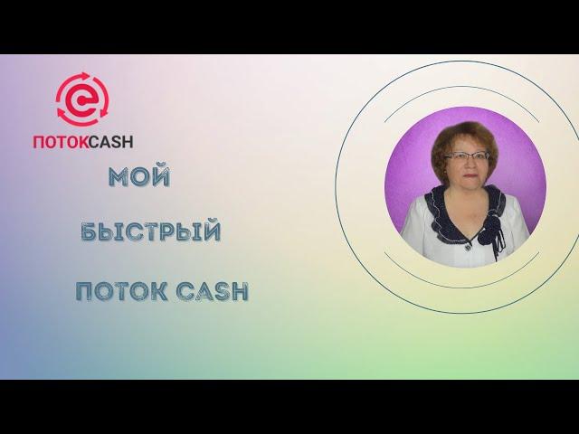 Мой Быстрый поток Cash