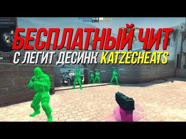  ЛУЧШИЙ БЕСПЛАТНЫЙ LEGIT ЧИТ ДЛЯ CS:GO | [ KatzeCheats ] | ЧИТЫ ДЛЯ КСГО, КСГО ЧИТ 