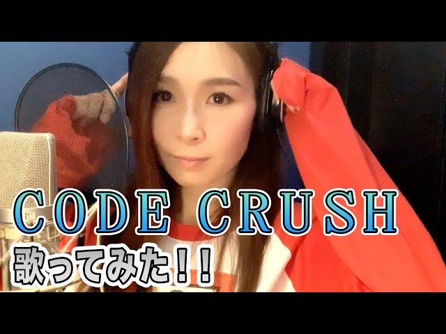 【Rinaソングス】『CODE CRUSH』歌ってみた！！