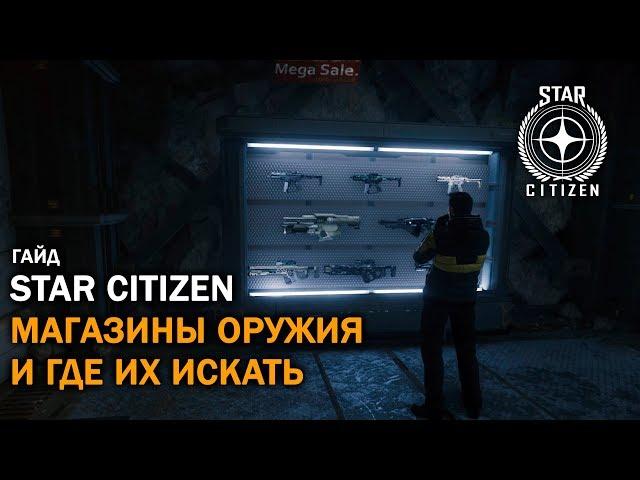 Star Citizen: Магазины Оружия | Где Их Найти | 3.4.3 LIVE | Гайд