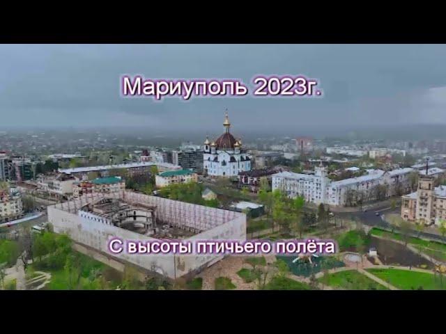 Мариуполь 2023 г С высоты птичьего полёта