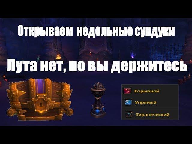 [Wow Legion] Открываем недельные сундуки 20.06.2018. 6 персонажей. Гайд по аффиксам мифик+.