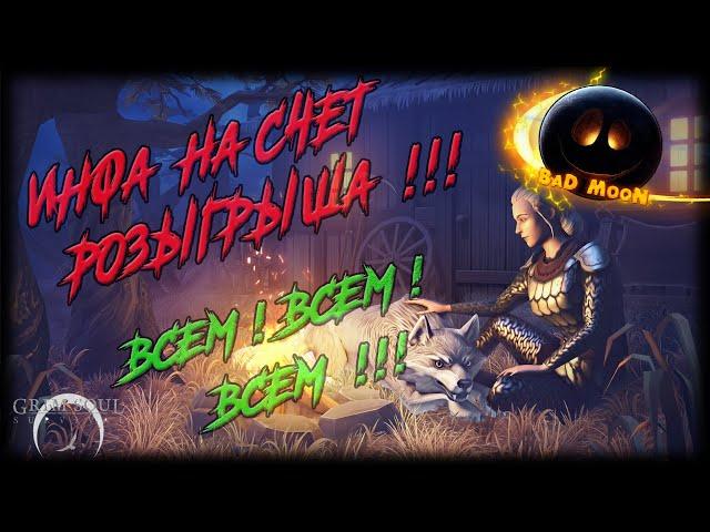 ИНФОРМАЦИЯ НА СЧЕТ РОЗЫГРЫША !!!  -  Grim Soul: Dark Survival RPG