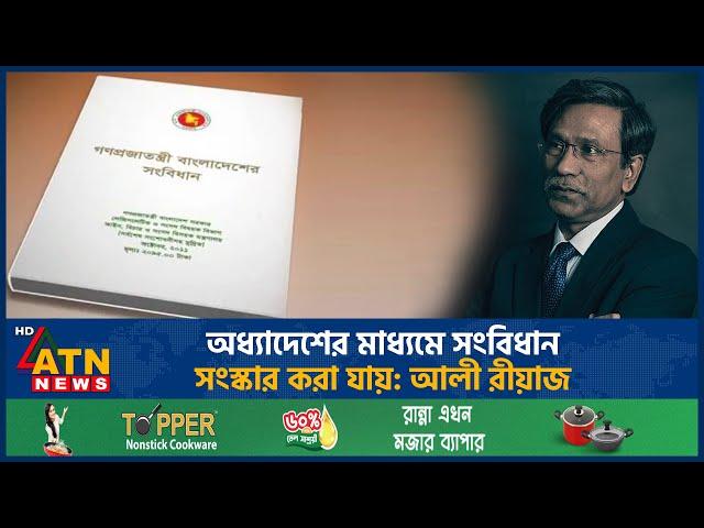 অধ্যাদেশের মাধ্যমে সংবিধান সংস্কার করা যায়: আলী রীয়াজ | Ali Riaz | Constitution | ATN News