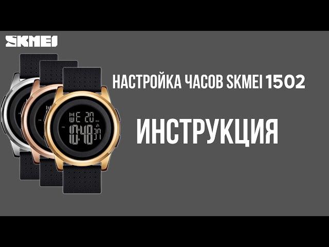 Настройка часов SKMEI 1502