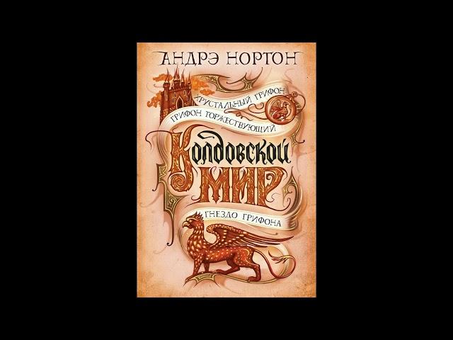 Андре Нортон. Хрустальный грифон Часть1.