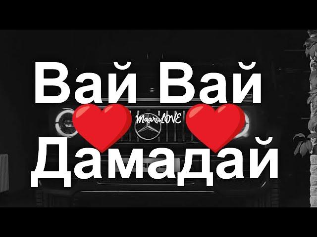 Вай Вай Дамадай (Slowed Лезгинка)