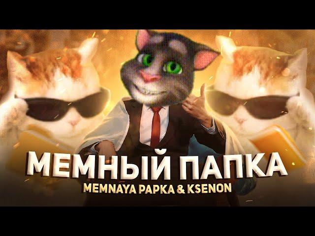 МЕМНЫЙ ПАПКА (Memnaya Papka & Ksenon) | КЛИП "ГОВОРЯЩИЙ ТОМ И ДРУЗЬЯ"