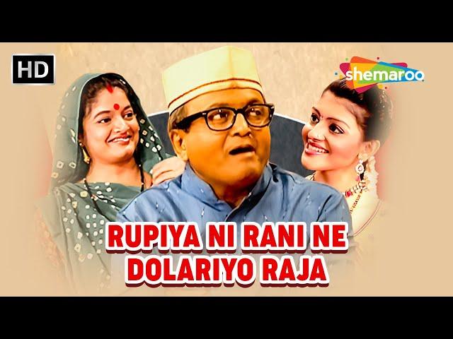 Full Gujarati Comedy Natak (HD) | "Rupiya Ni Rani Ne Dolariyo Raja" | Sanjay Goradia, Toral Trivedi