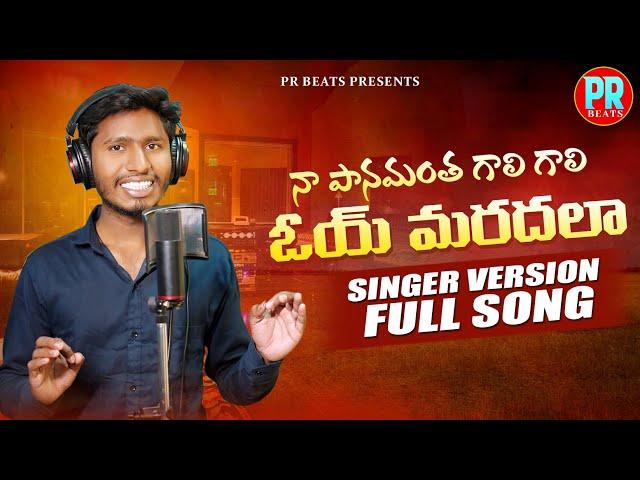 Oye Maradhala Folk Song Singer Version | Latest Folk Songs 2024 | Telugu Folk Songs 2024 | Pr Beats