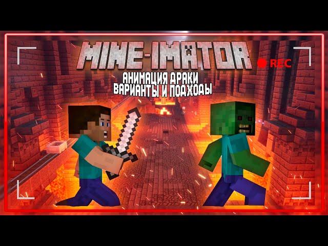 Mine-imator | УРОК - АНИМАЦИЯ ДРАКИ  ВАРИАНТЫ И ПОДХОДЫ