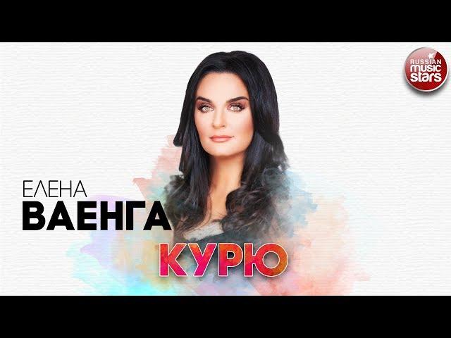 ЕЛЕНА ВАЕНГА  КУРЮ  РУССКИЙ РАДИО ХИТ 