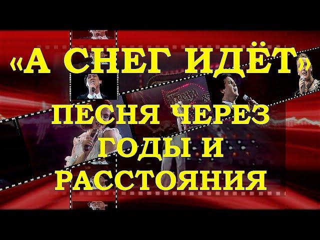 ПЕСНЯ «А СНЕГ ИДЁТ» – ХИТ ЧЕРЕЗ ГОДЫ И РАССТОЯНИЯ