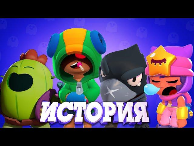 ИСТОРИЯ СРАЖЕНИЯ ЛЕГЕНДАРНЫХ БОЙЦОВ ИЗ BRAWL STARS