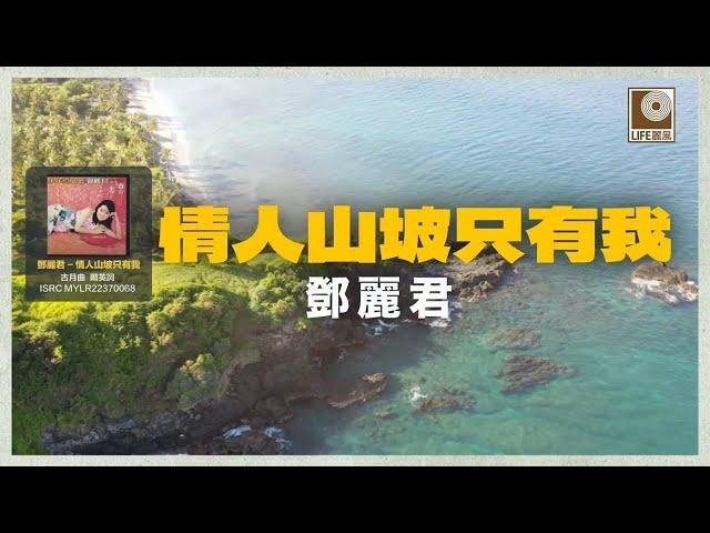 邓丽君- 情人山坡只有我 (Official Lyric Video)