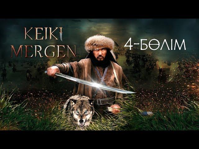 Кейкі мерген. Телехикая. 4-бөлім