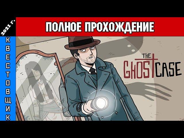 Дело о Призраке/The Ghost Case Полное Прохождение