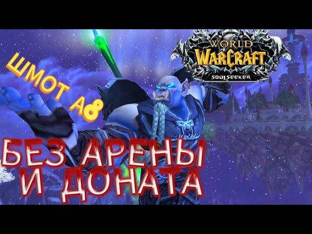 КАК ОДЕТЬСЯ В ПВП? ГАЙД ДЛЯ НОВИЧКОВ! СЕТЫ А6 - А8. WOW SIRUS X1