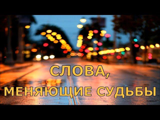 Слова, меняющие судьбы