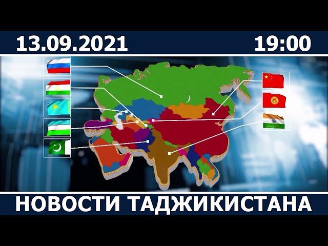 Новости Таджикистана сегодня - 13.09.2021 / ахбори точикистон