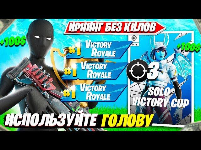 ANCHOR ПОКАЗАЛ КАК ЗАБРАТЬ ПРИЗОВЫЕ БЕЗ КИЛОВ НА SOLO CASH CUP ТУРНИРЕ ФОРТНАЙТ FORTNITE PRO PLAYS